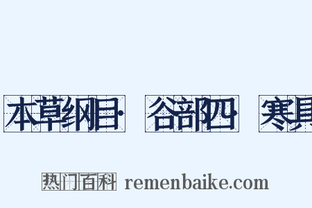 本草纲目·谷部四·寒具是什么意思的图片